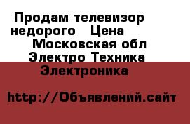 Продам телевизор jvc  недорого › Цена ­ 2 500 - Московская обл. Электро-Техника » Электроника   